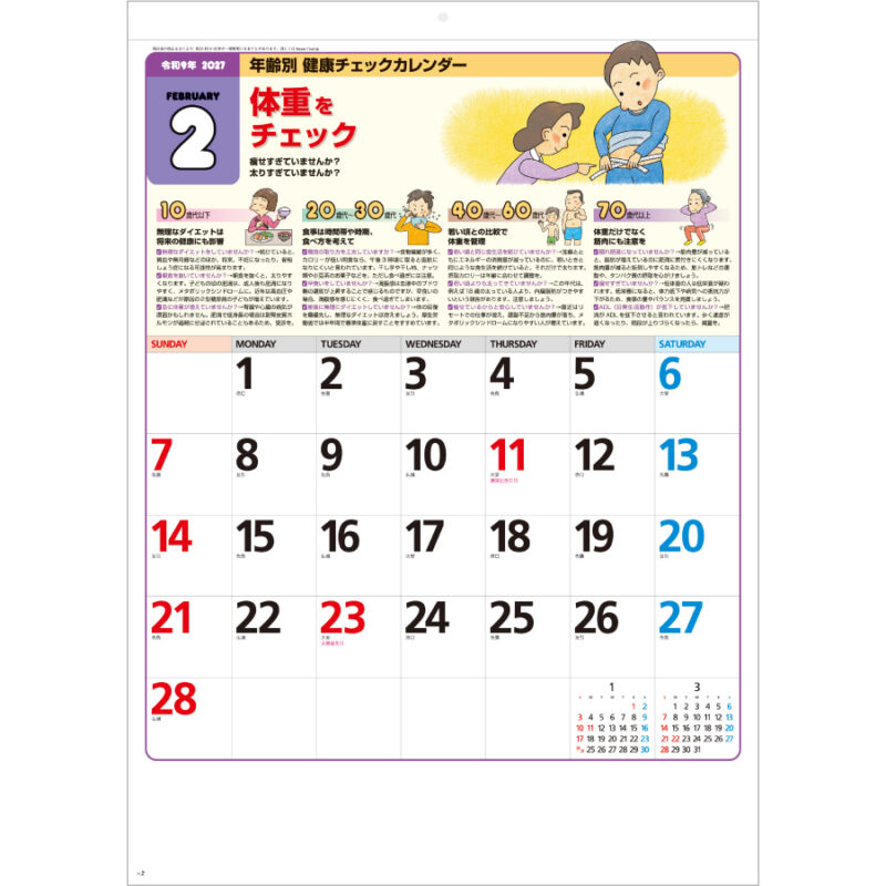 【超早割】年齢別健康チェックカレンダー（2）