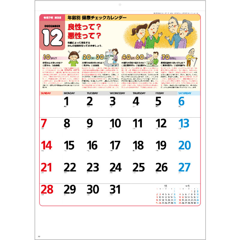 年齢別健康チェックカレンダー（3）