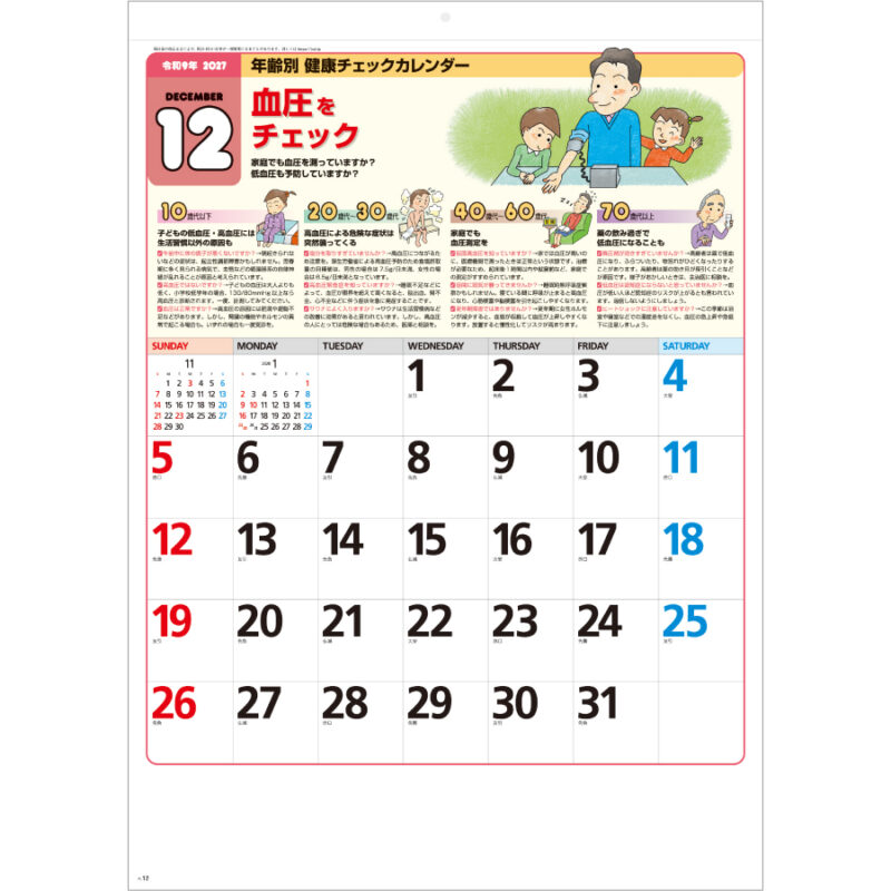【超早割】年齢別健康チェックカレンダー（3）