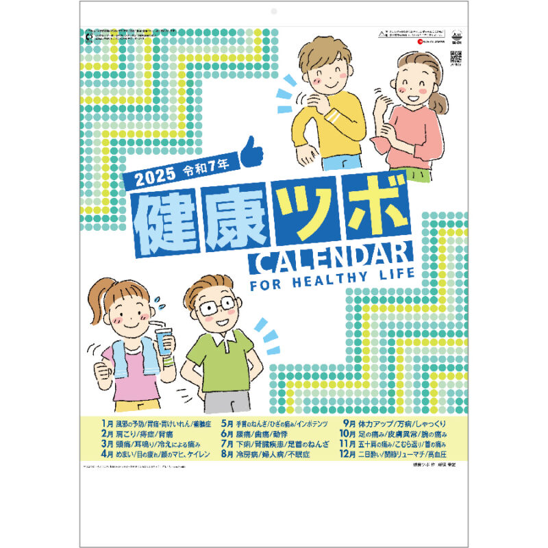 健康ツボカレンダー　健康ツボ図解表付