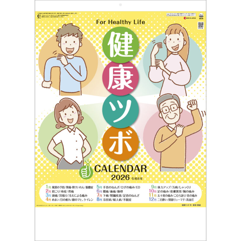 健康ツボカレンダー　健康ツボ図解表付