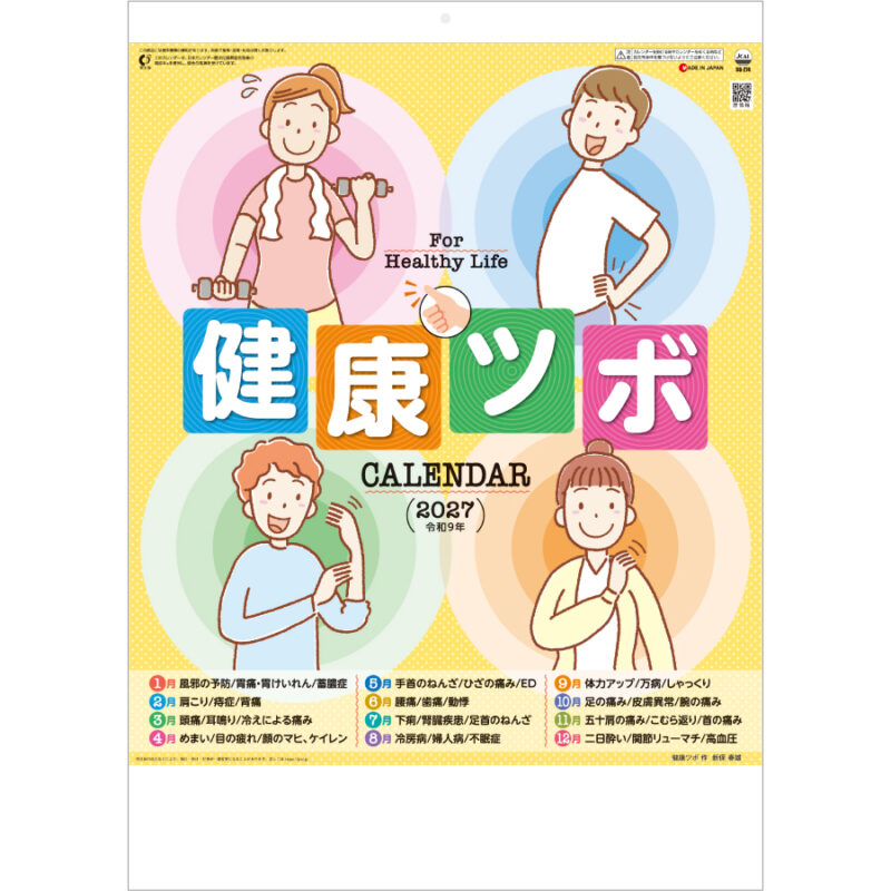 【超早割】健康ツボカレンダー 健康ツボ図解表付