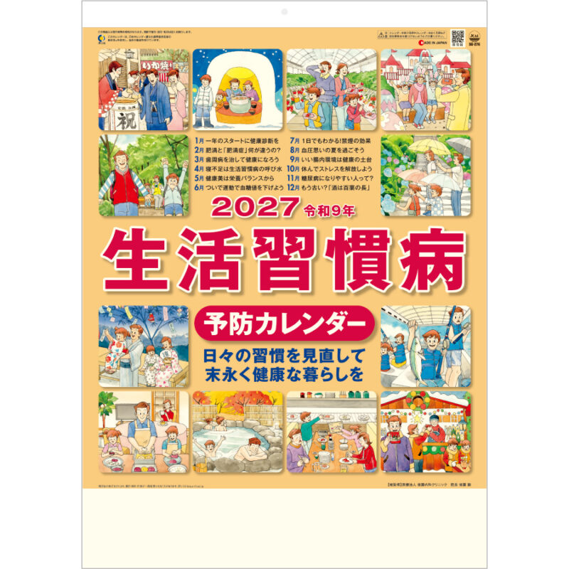 【超早割】生活習慣病(予防カレンダー)