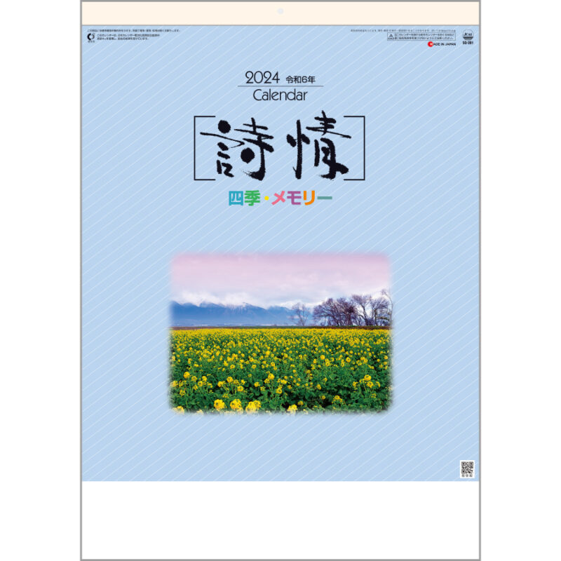 詩情･四季メモリー