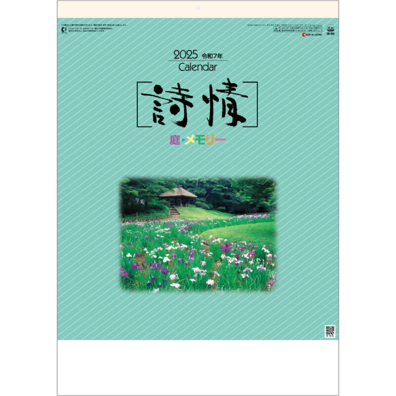 詩情・庭メモリー