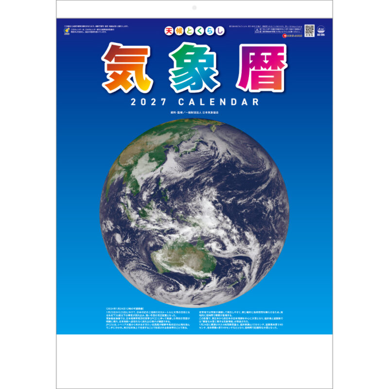 【超早割】気象暦
