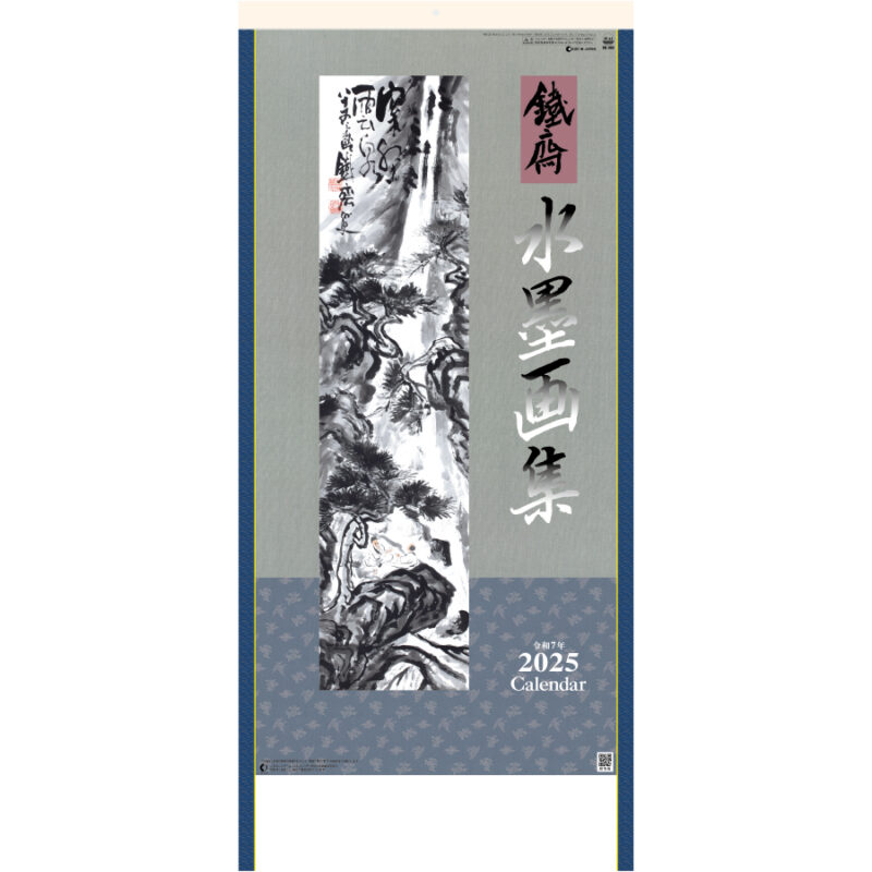 水墨画集 〈鐵斎〉紐付