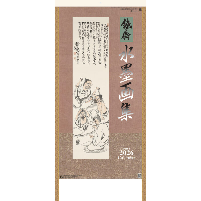 水墨画集 〈鐵斎〉紐付