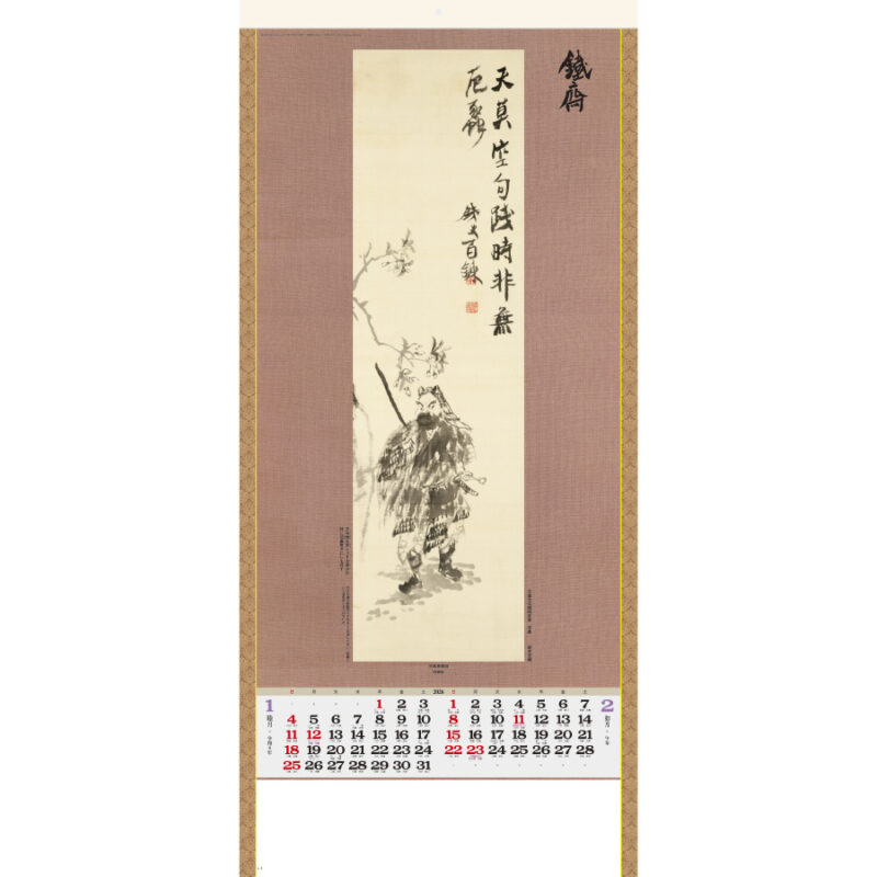 水墨画集 〈鐵斎〉紐付（2）