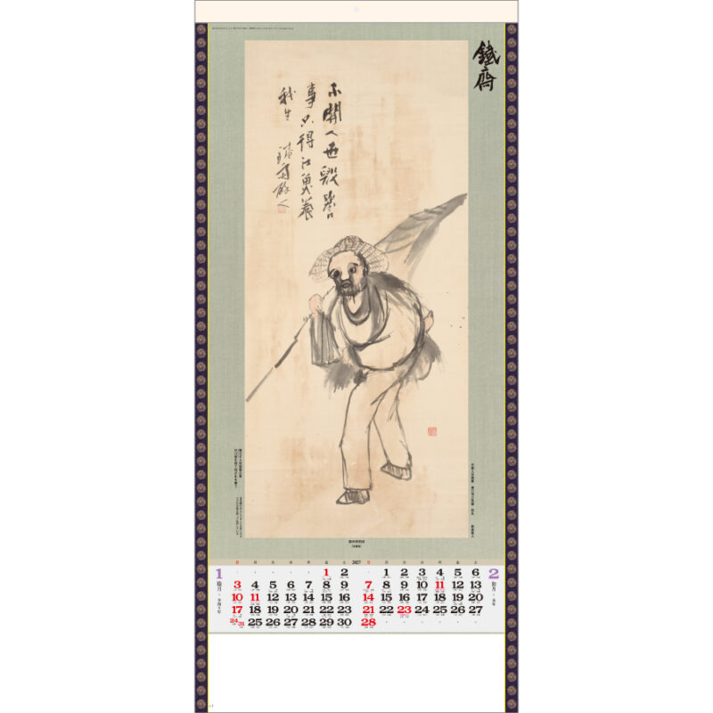 【超早割】水墨画集 〈鐵斎〉紐付（2）