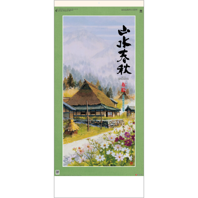 布絵山水春秋 永阪政次作品集
