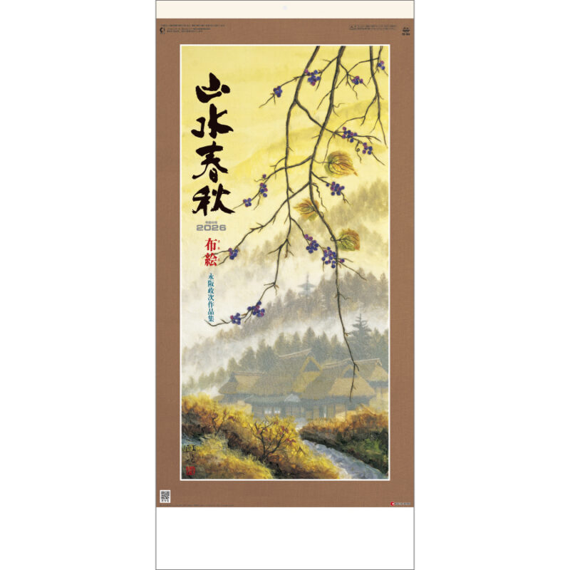 布絵山水春秋 永阪政次作品集
