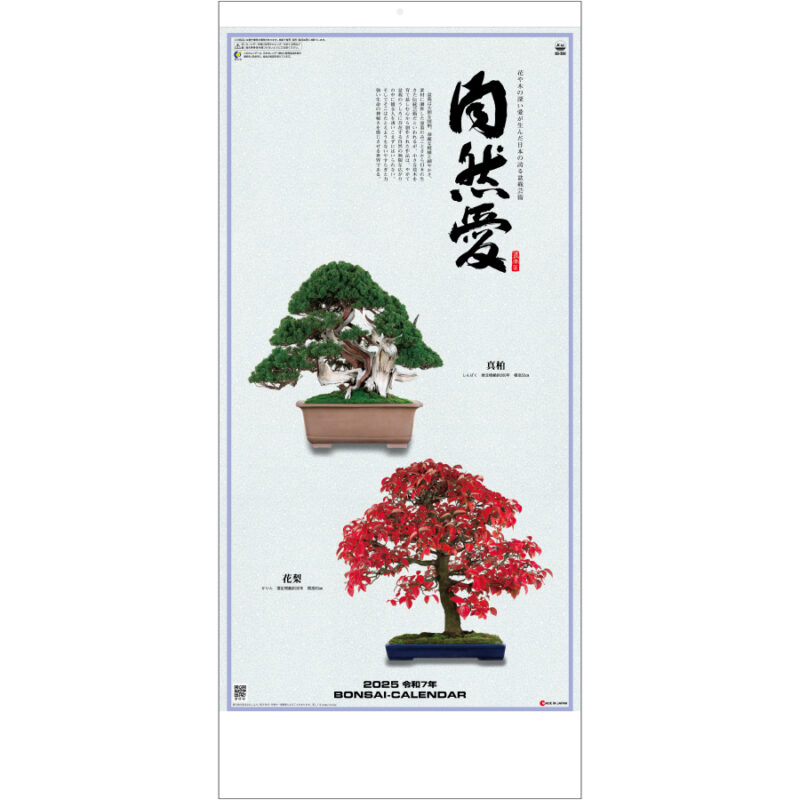 自然愛〈盆栽〉