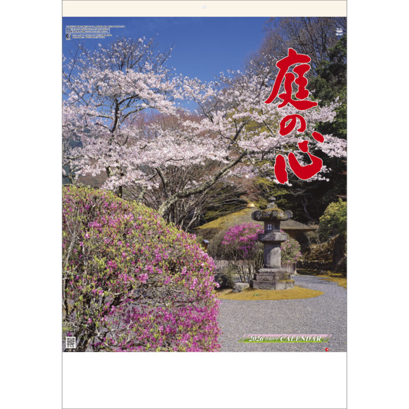 庭の心