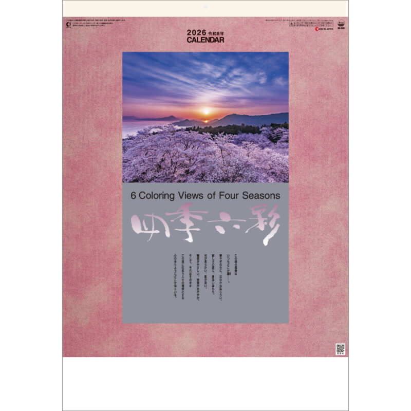 四季六彩