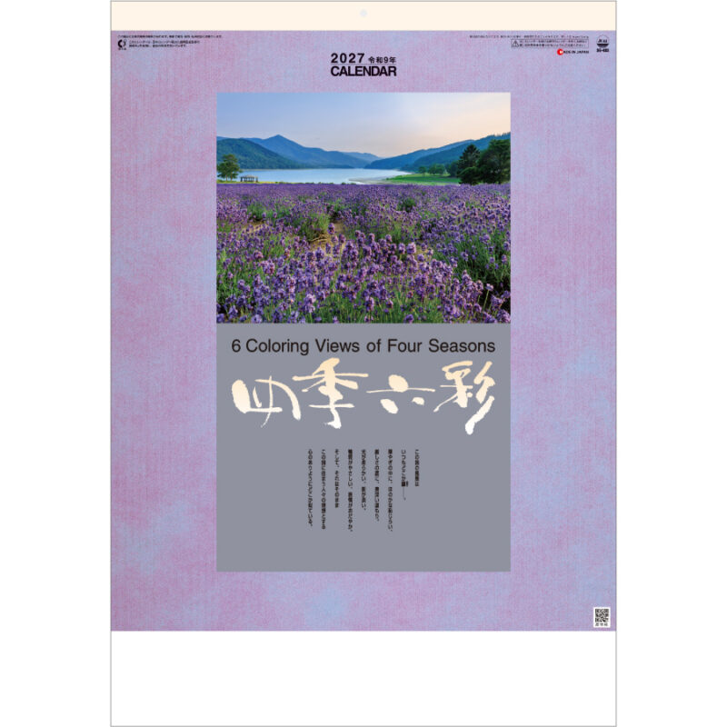 【超早割】四季六彩