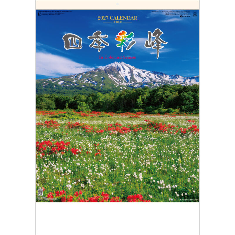 【超早割】四季彩峰