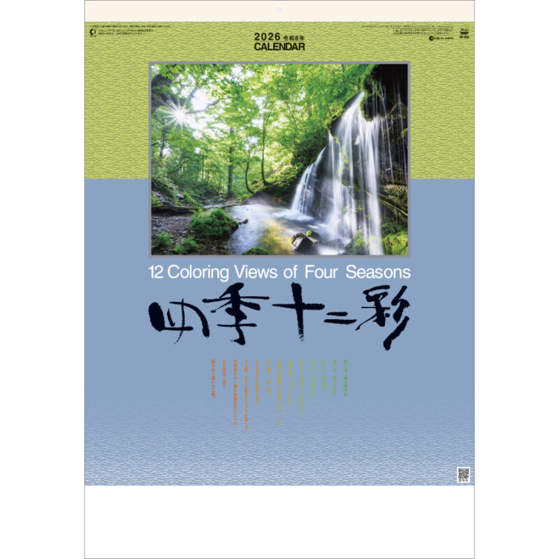 四季十二彩