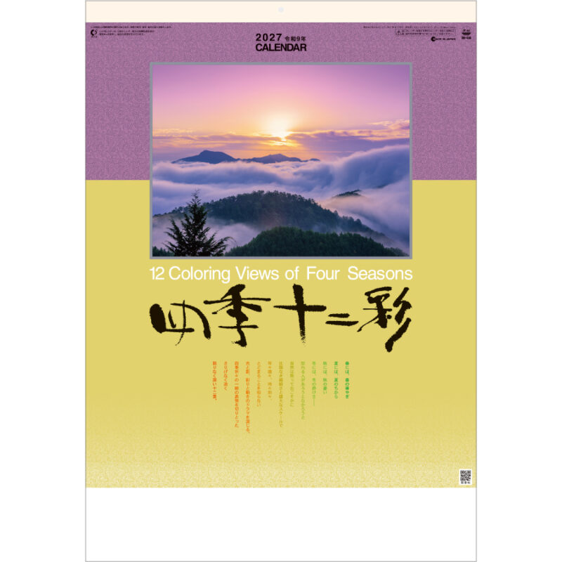 【超早割】四季十二彩