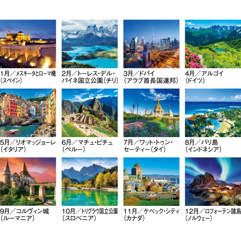 【超早割】世界の景観（3）