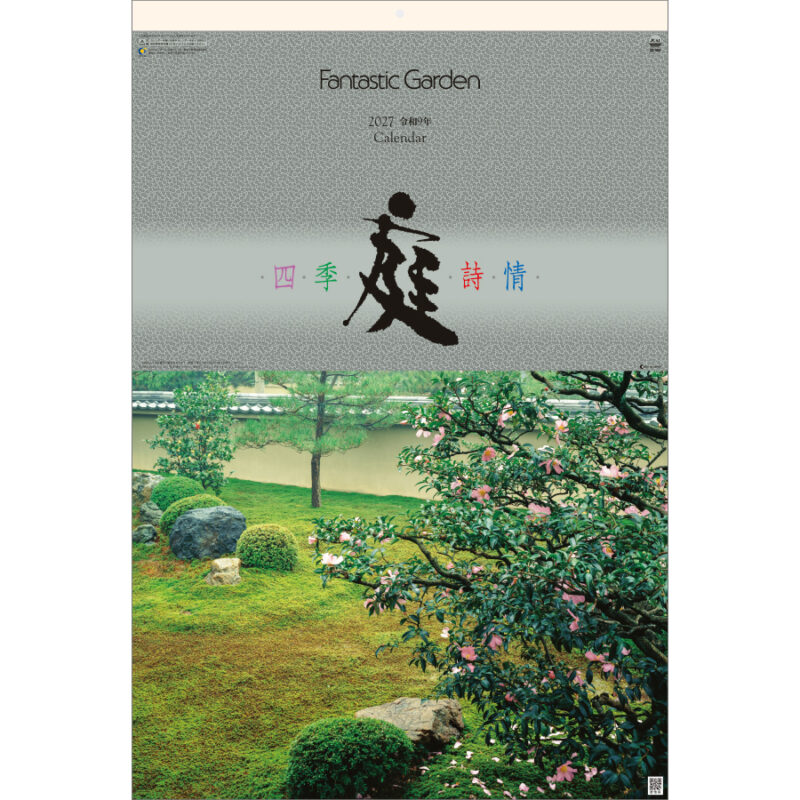 【超早割】庭･四季詩情