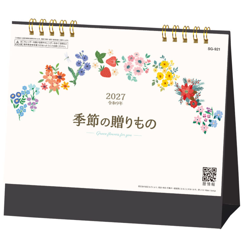 【超早割】季節の贈りもの
