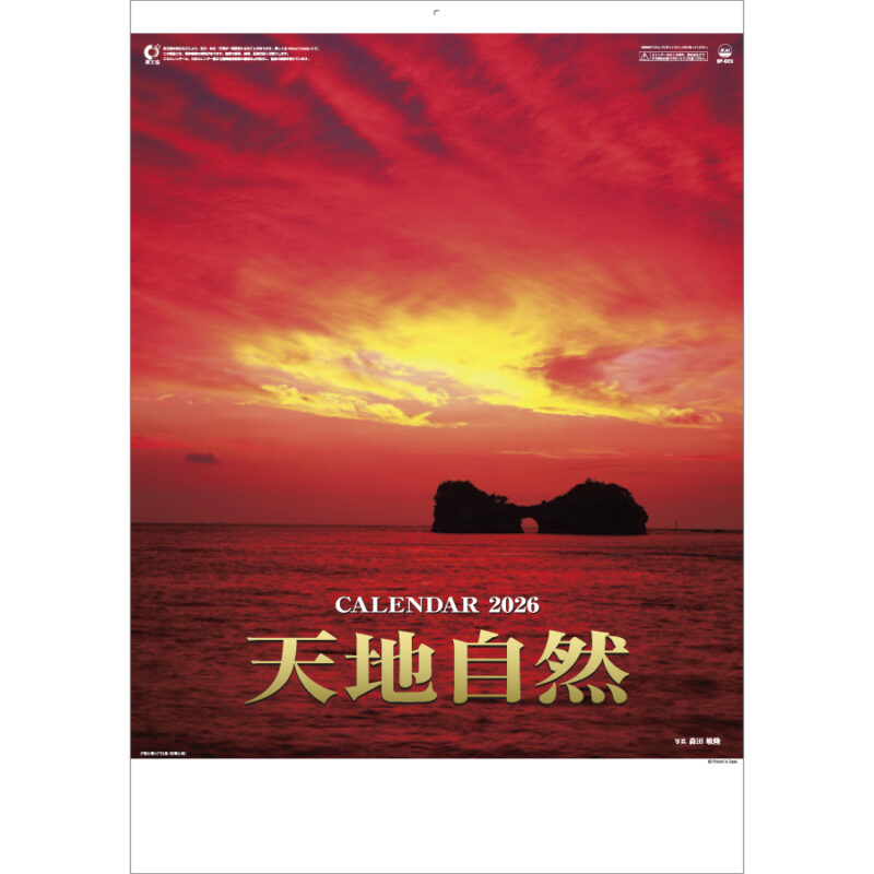 天地自然（森田敏隆写真集）