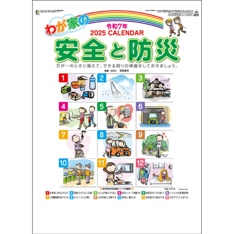わが家の安全と防災