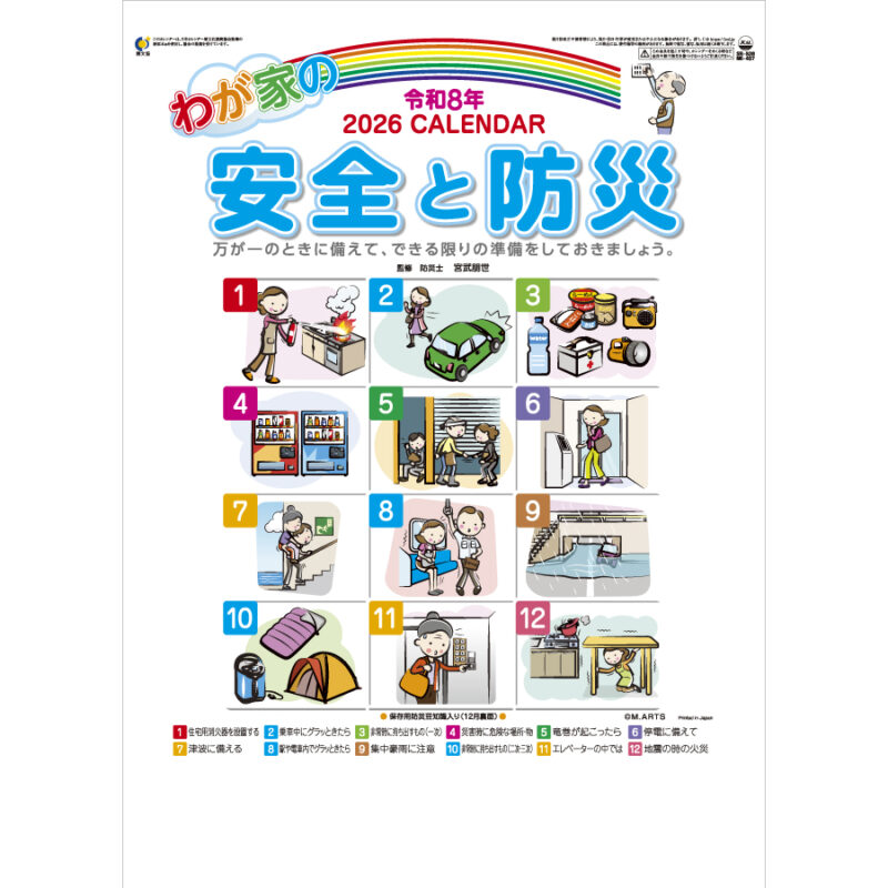 わが家の安全と防災