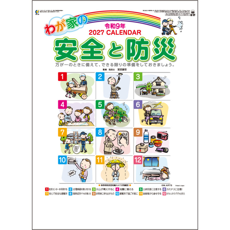 【超早割】わが家の安全と防災