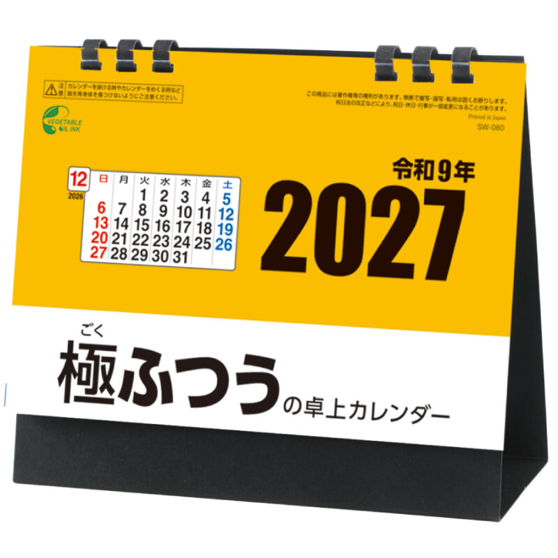 【超早割】極ふつうの卓上カレンダー
