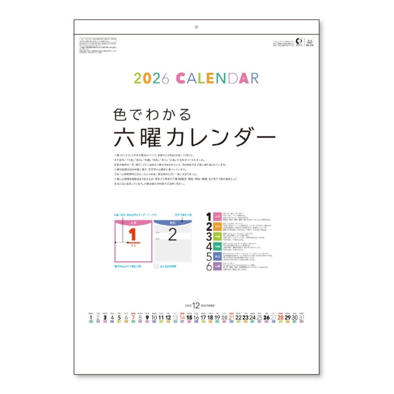 色でわかる六曜カレンダー