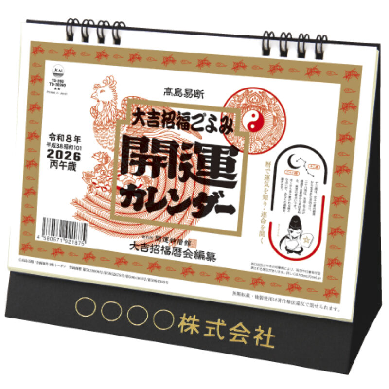 卓上Ｌ・大吉招福ごよみ・開運