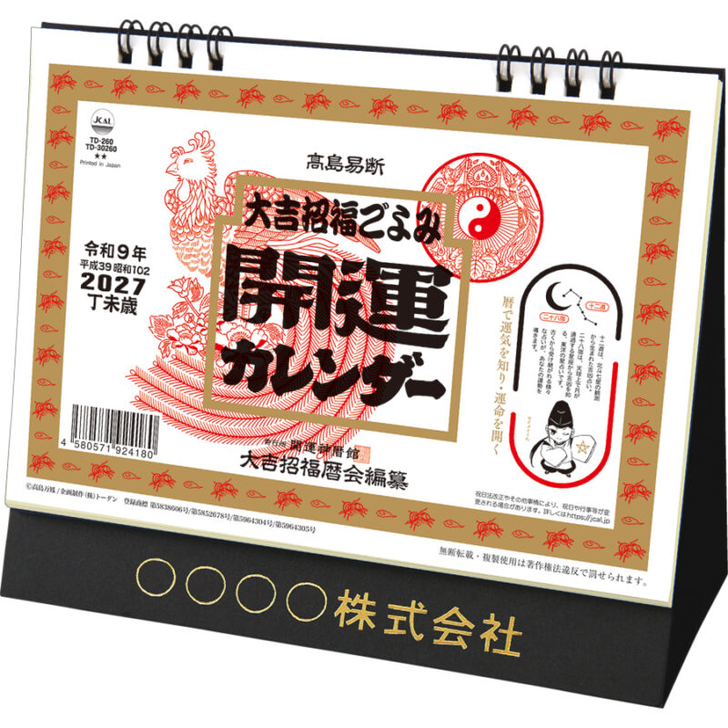 【超早割】卓上L・大吉招福ごよみ・開運
