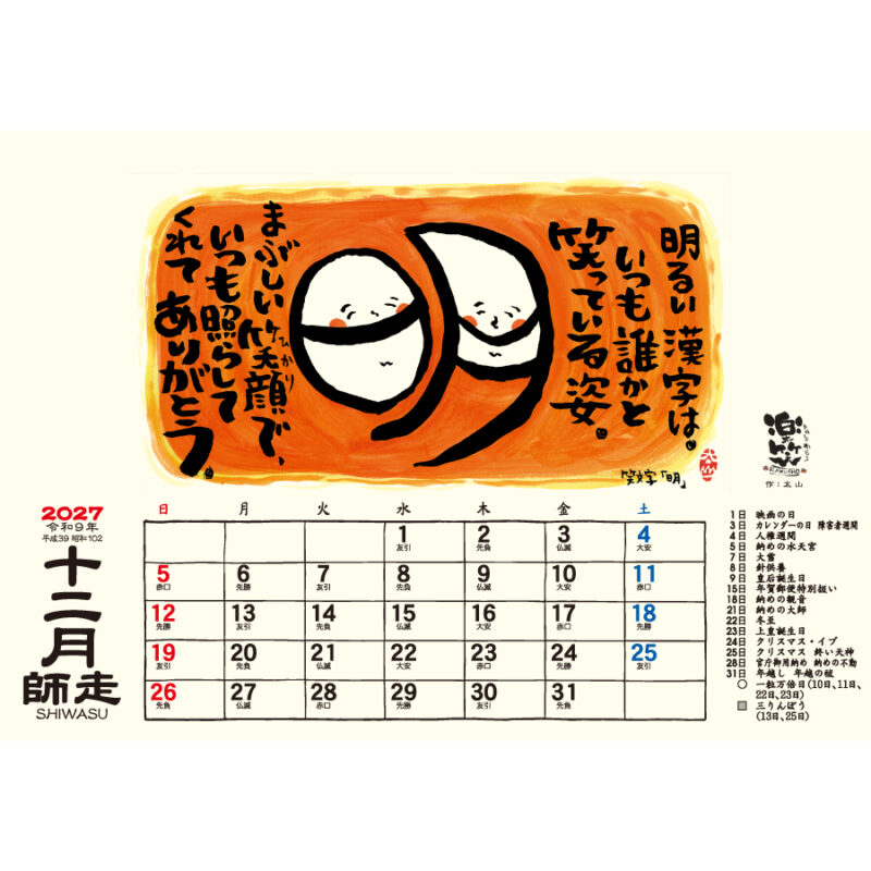 【超早割】卓上L･楽笑～笑顔になれる書画ごよみ～（2）