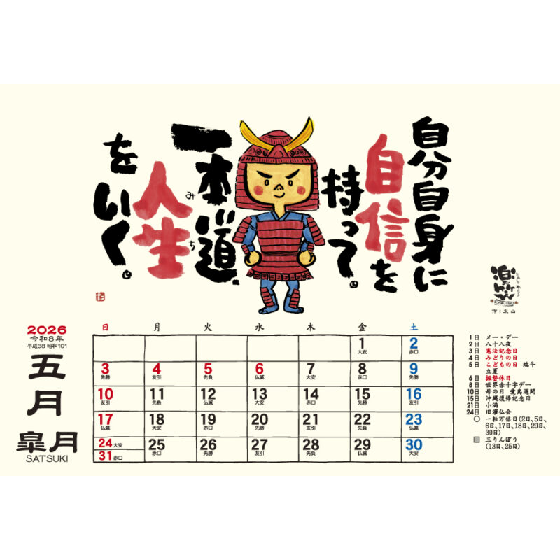 卓上Ｌ・楽笑～笑顔になれる書画ごよみ～