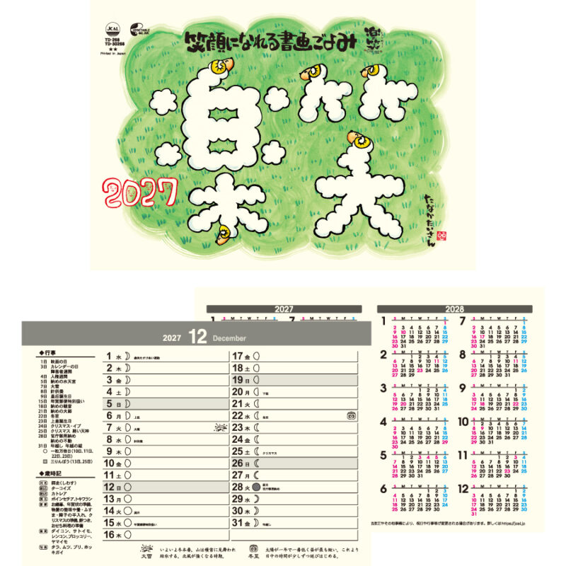 【超早割】卓上L･楽笑～笑顔になれる書画ごよみ～（3）