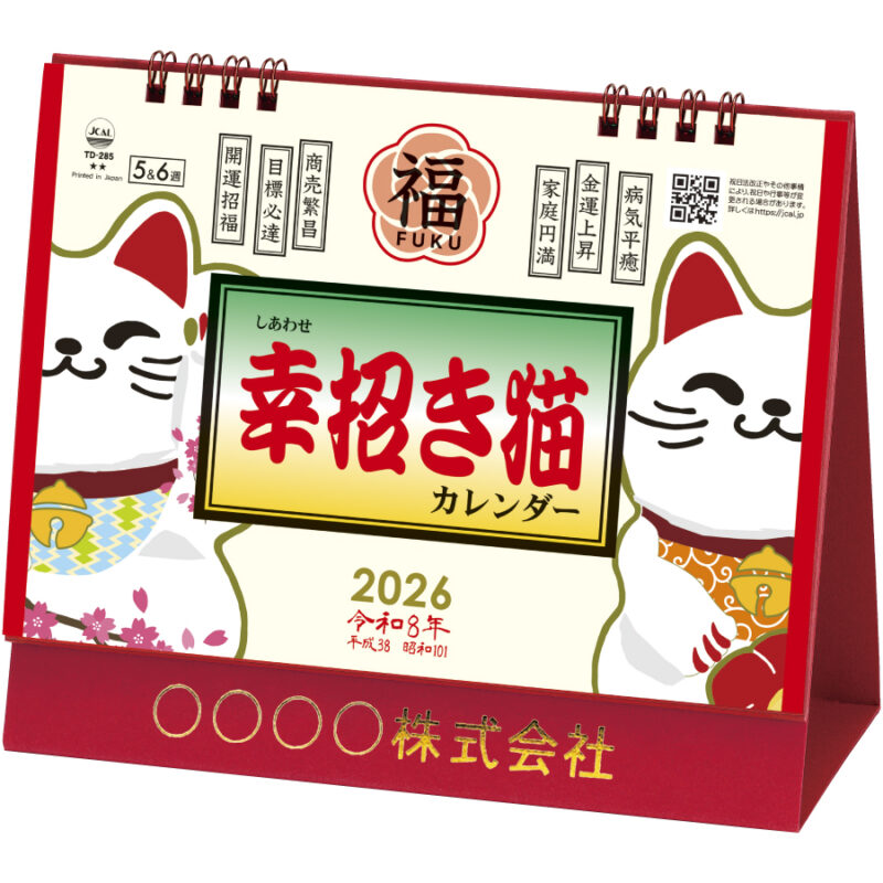 卓上Ｌ・幸招き猫カレンダー