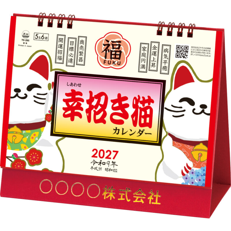 【超早割】卓上L・幸招き猫カレンダー