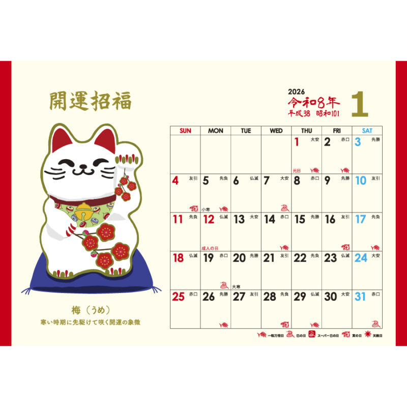 卓上Ｌ・幸招き猫カレンダー（2）