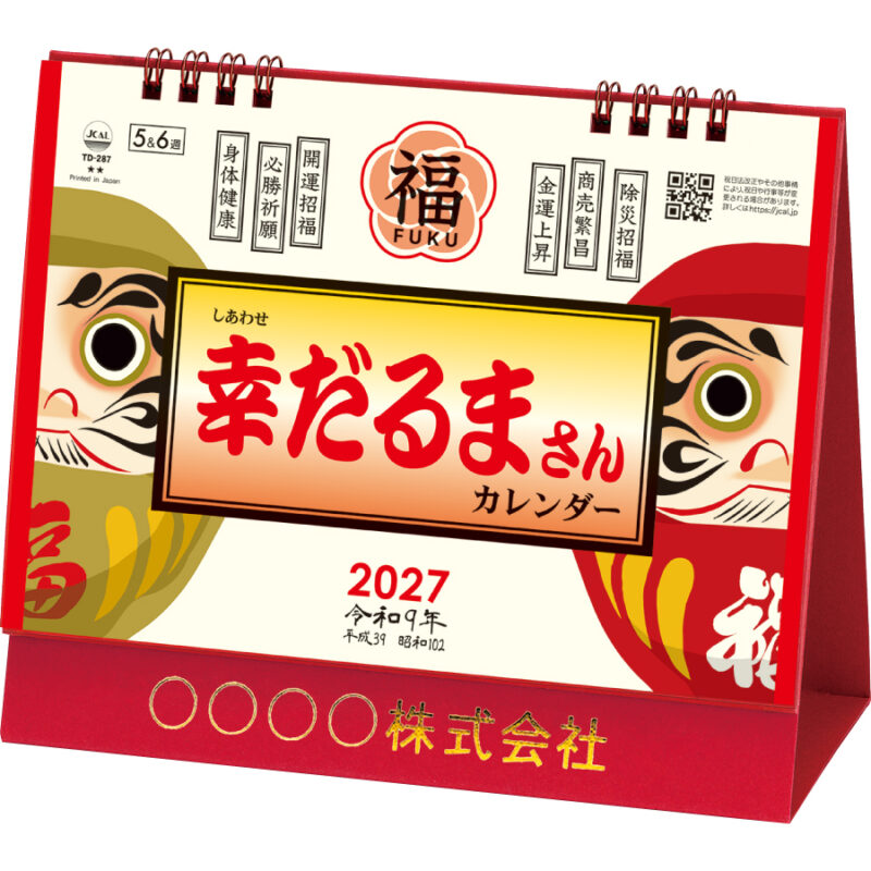 【超早割】卓上L・幸だるまさんカレンダー
