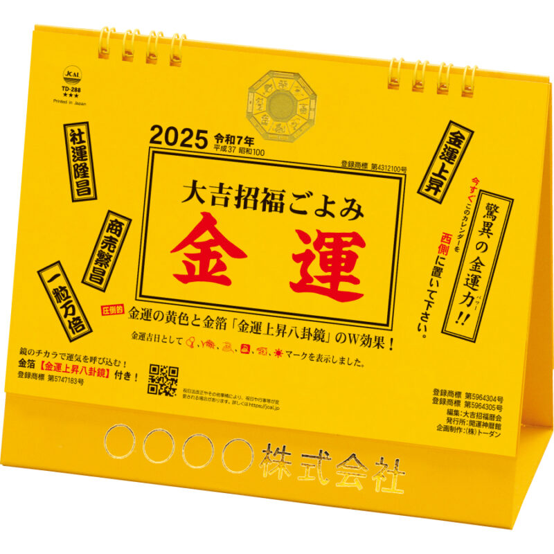 卓上L・大吉招福ごよみ・金運
