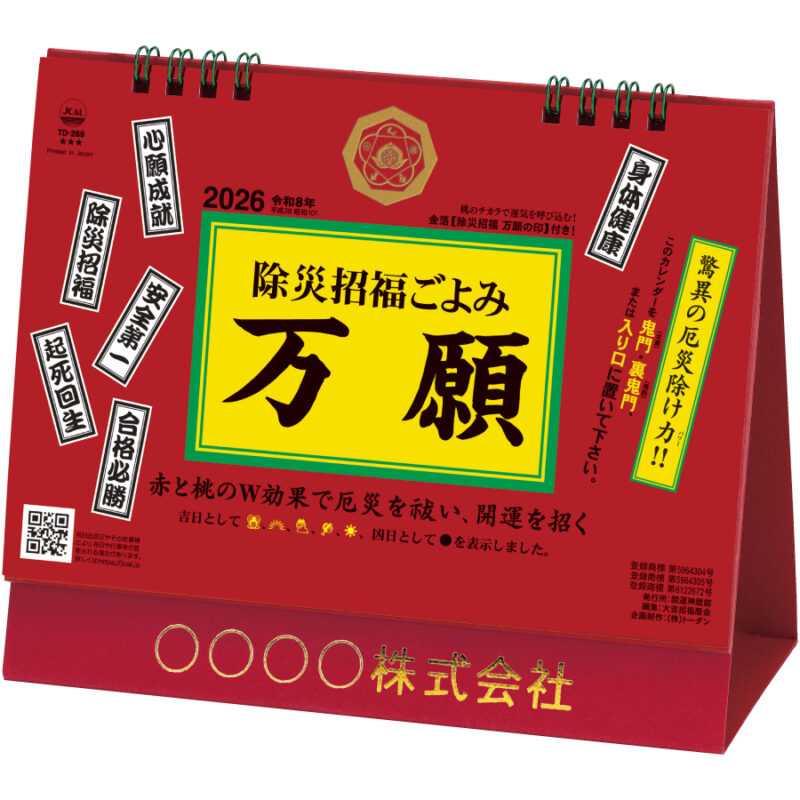 卓上Ｌ・除災招福ごよみ・万願