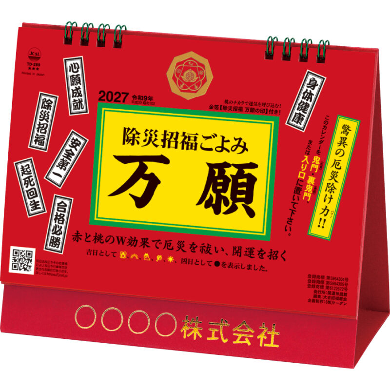 【超早割】卓上L・除災招福ごよみ・万願