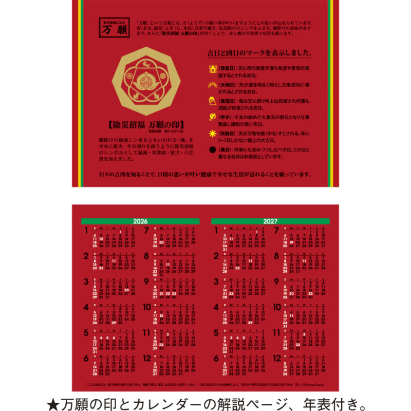 卓上Ｌ・除災招福ごよみ・万願（3）