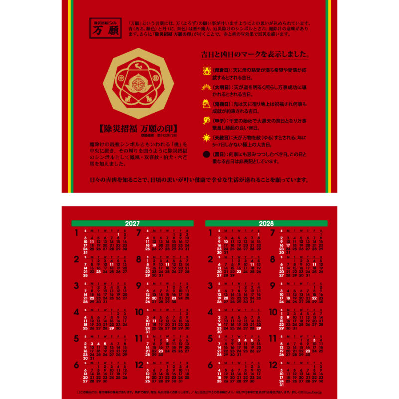 【超早割】卓上L･除災招福ごよみ･万願（3）