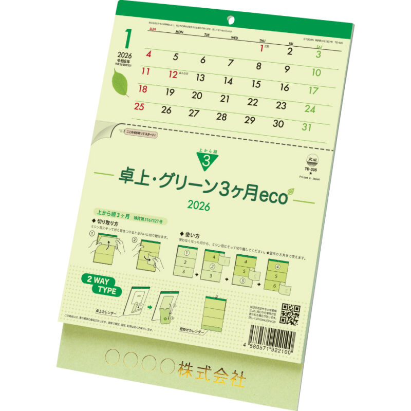 卓上・グリーン３ヶ月ｅｃｏ