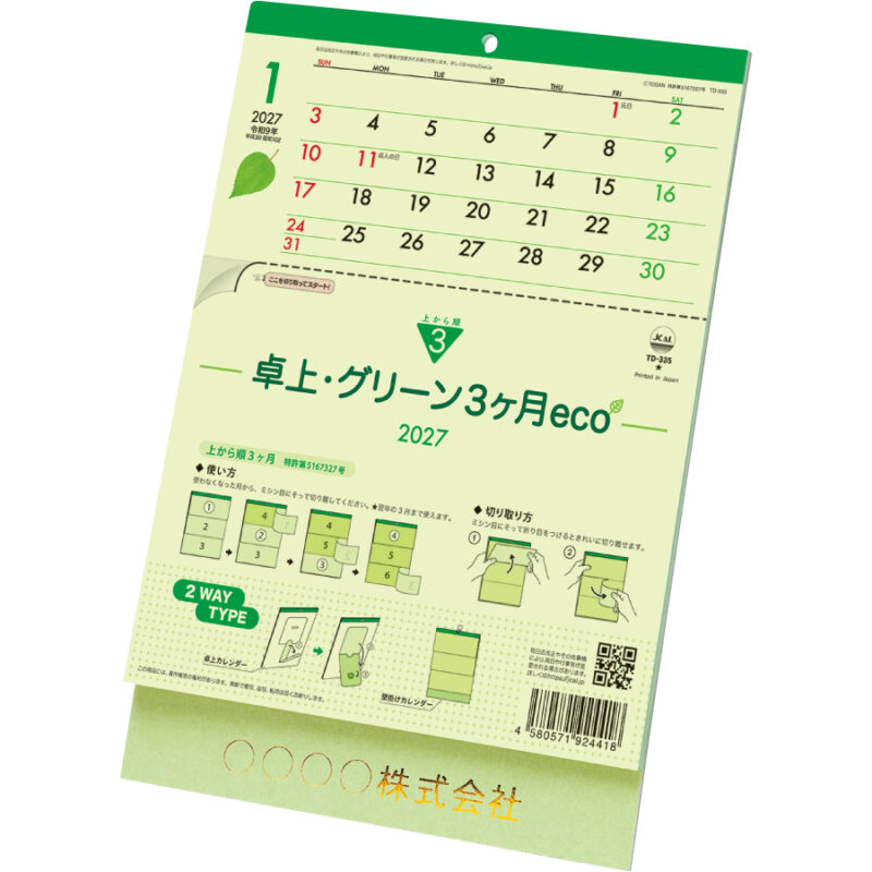 【超早割】卓上･グリーン3ヶ月eco－上から順タイプ－