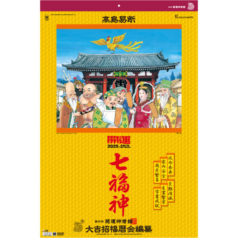 トーハン・ＤＸ 開運七福神