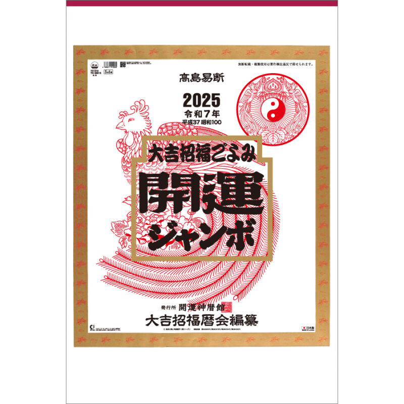 開運ジャンボ(年間開運暦付)